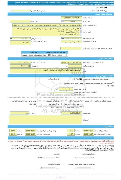 مناقصه، مناقصه عمومی یک مرحله ای واگذاری امور حمل و نقل و ماموریت های درون و بیرون شهری کارکنان و پرسنل شهرستان های کهگیلویه ، چرام ، لنده و بهمیی در سال 1403
