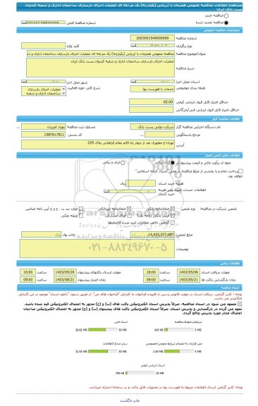 مناقصه، مناقصه عمومی همزمان با ارزیابی (یکپارچه) یک مرحله ای عملیات اجرای بازسازی ساختمان اداری و شعبه کندوان پست بانک ایران