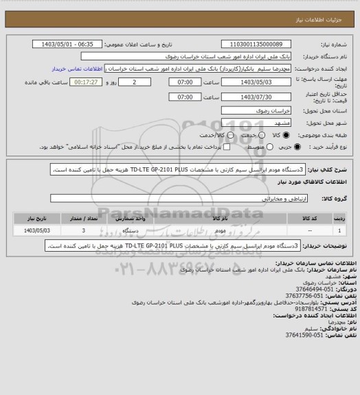 استعلام 3دستگاه مودم ایرانسل سیم کارتی با مشخصات 
TD-LTE
GP-2101 PLUS هزینه حمل با تامین کننده است.