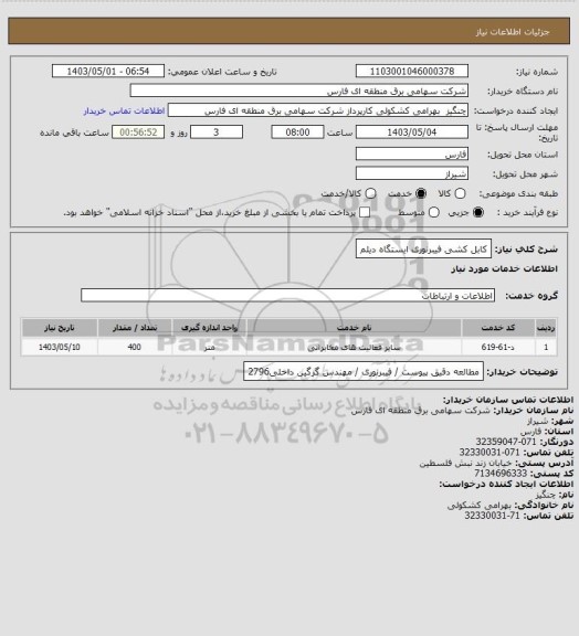 استعلام کابل کشی فیبرنوری ایستگاه دیلم
