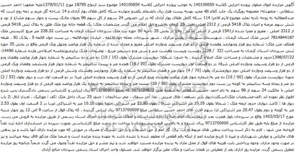 آگهی مزایده سهم عرصه و اعیان پلاک 5418 فرعی از 2312 اصلی بخش 35