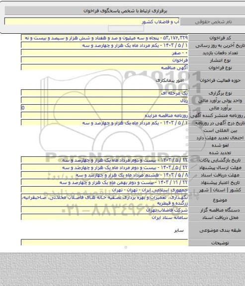 مناقصه, نگهداری، تعمیرات و بهره برداری تصفیه خانه های فاضلاب محلاتی، صاحبقرانیه، زرگنده و قیطریه