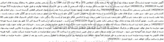 آگهی مزایده خودرو ششدانگ خودرو سواری پژو آردی صبا