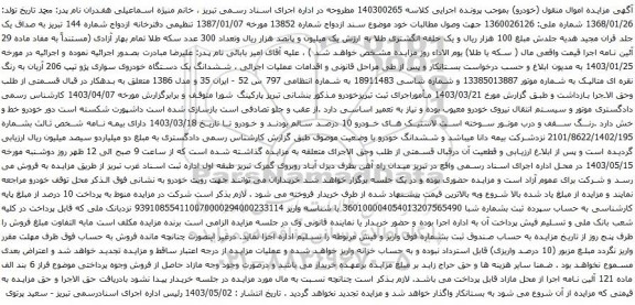 آگهی مزایده ششدانگ یک دستگاه خودروی سواری پژو تیپ 206