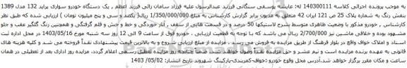 آگهی مزایده یک دستگاه خودرو سواری پراید 132 مدل 1389