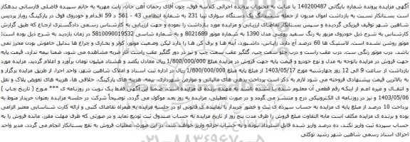 آگهی مزایده ششدانگ یک دستگاه سواری تیبا 231