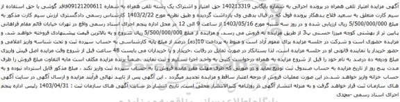 آگهی مزایده حق امتیاز و اشتراک یک رشته تلفن همراه