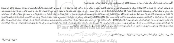 مزایده شش دانگ یک قطعه زمین به مساحت 200 (دویست) متر مربع با بنای احداثی (نوبت دوم)