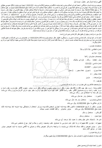 مزایده فروش سواری   سیستم: سیتروئن  زانتیا  sx  مدل :  1382     رنگ :    نقره ای  متالیک 
