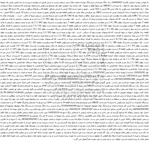 آگهی مزایده 140000407 سه دانگ مشاع از ششدانگ عرصه و اعیان پلاک ثبتی شماره بیست و شش فرعی از چهارصد و بیست و سه اصلی بخش یک