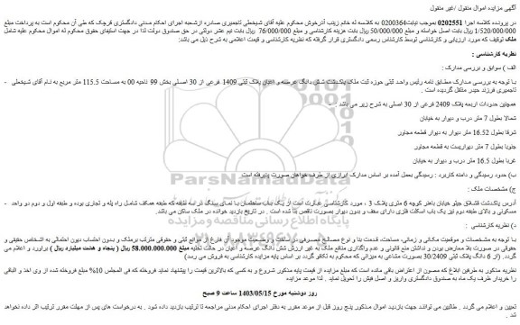 مزایده فروش شش دانگ عرصه و اعیان پلاک ثبتی 1409 فرعی از 30 اصلی
