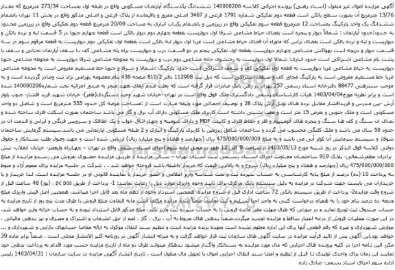 آگهی مزایده ششدانگ یکدستگاه آپارتمان مسکونی واقع در طبقه اول بمساحت 273/34 مترمربع