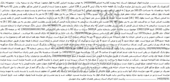 آگهی مزایده یک قطعه خانه به پلاک ثبتی 9 فرعی از 138 اصلی ، مفروز و مجزا شده از فرعی از اصلی