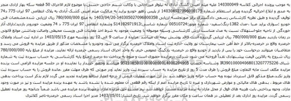 آگهی مزایده سواری پراید صبا ،-مدل 1382