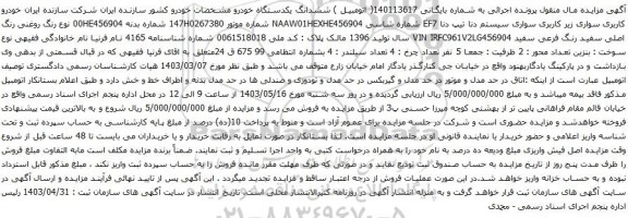 آگهی مزایده  خودرو کاربری سواری زیر کاربری سواری سیستم دنا تیپ دنا EF7 