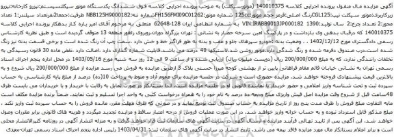 آگهی مزایده ششدانگ یکدستگاه موتور سیکلت