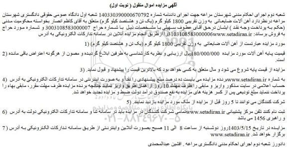 مزایده فروش  آهن آلات ضایعاتی  به وزن تقریبی 1800 کیلو گرم (یک تن و هشتصد کیلو گرم)