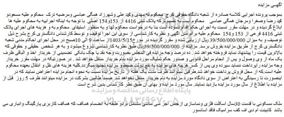 مزایده فروش ملک مسکونی با قدمت 30سال اسکلت فلزی ونماسازی ازجنس اجر سی سانتی