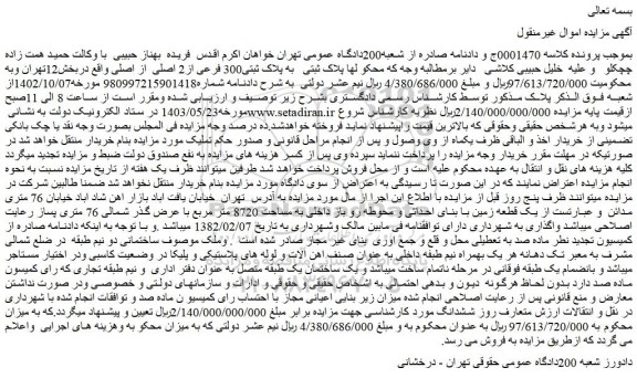 مزایده فروش ملک به پلاک ثبتی300 فرعی از2 اصلی  از اصلی