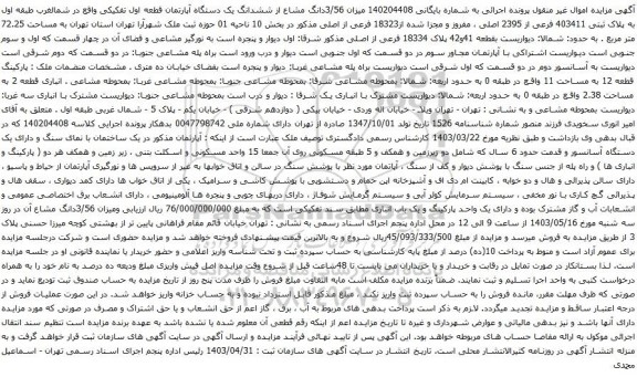 آگهی مزایده میزان 3/56دانگ مشاع از ششدانگ یک دستگاه آپارتمان قطعه اول تفکیکی