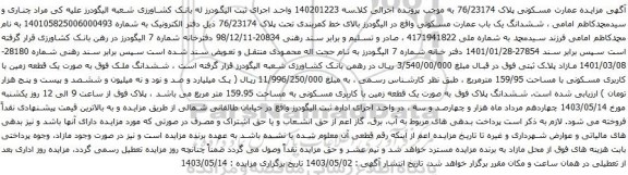 آگهی مزایده عمارت مسکونی پلاک 76/23174