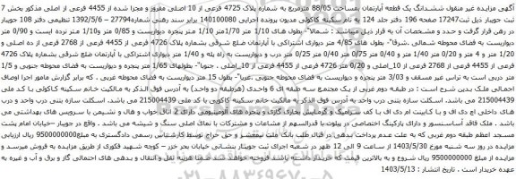 آگهی مزایده ششدانگ یک قطعه آپارتمان بمساحت 88/05 مترمربع به شماره پلاک 4725 فرعی از 10 اصلی