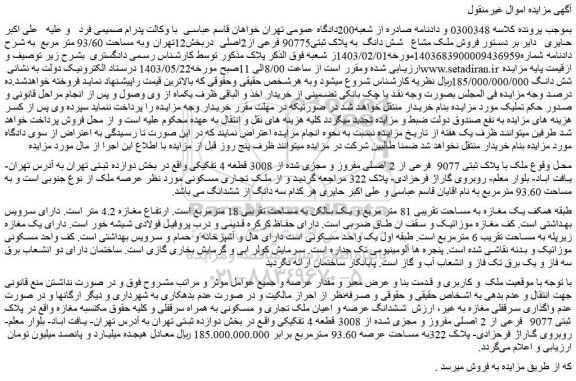 مزایده فروش ملک مشاع   شش دانگ  به پلاک ثبتی90775 فرعی از2اصلی