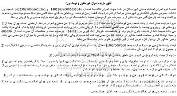 مزایده فروش یک قطعه زمین قولنامه ای به مساحت 1134 متر مربع برابر با 9  من محلی