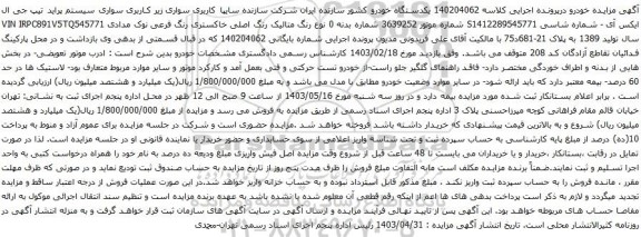 آگهی مزایده سواری زیر کاربری سواری سیستم پراید تیپ جی ال ایکس آی