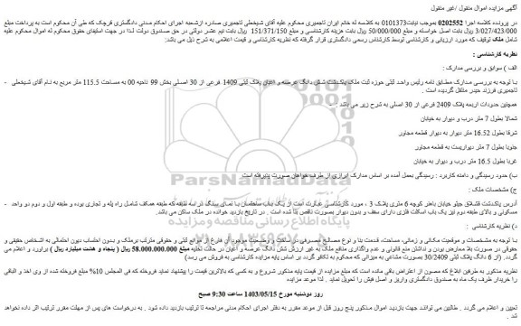 مزایده فروش شش دانگ عرصه و اعیان پلاک ثبتی 1409 فرعی از 30 اصلی