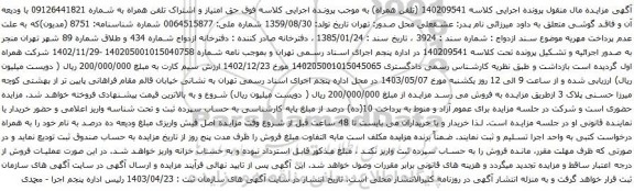 آگهی مزایده تلفن همراه