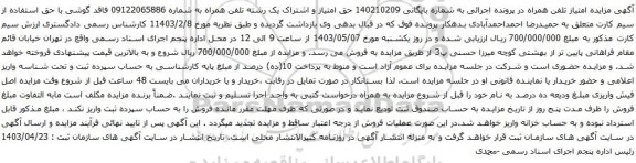 آگهی مزایده تلفن همراه