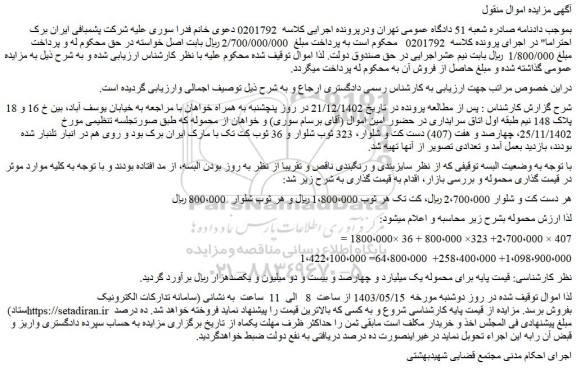 مزایده فروش چهارصد و هفت (407) دست کت و شلوار، 323 ثوب شلوار و 36 ثوب کت تک با مارک ایران برک بود