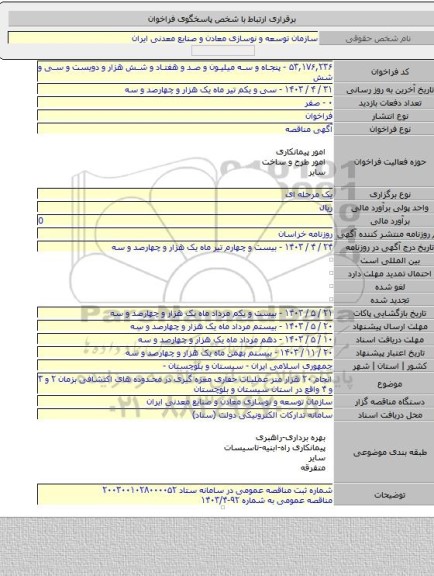 مناقصه, انجام ۲۰ هزار متر عملیات حفاری مغزه گیری در محدوده های اکتشافی بزمان ۲ و ۳ و ۴ واقع در استان سیستان و بلوچستان