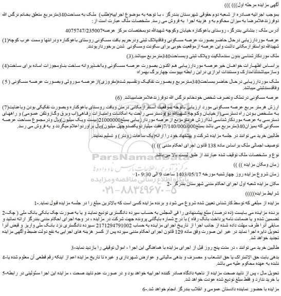 مزایده فروش ملک به مساحت340مترمربع