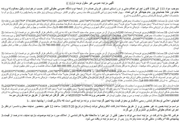مزایده فروش چهار قطعه زمین زراعی کشاورزی فاقد سند رسمی