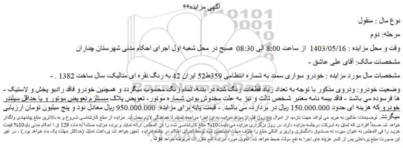 مزایده فروش خودرو سواری سمند