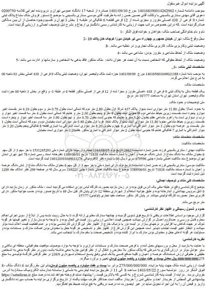 مزایده فروش ملک مشاع پلاک ثبتی شماره 9 فرعی از 438 اصلی مفروز و مجزی شده از 12 فرعی قطعه 6 تفکیکی