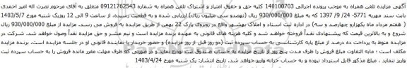 آگهی مزایده تلفن همراه
