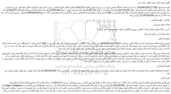 مزایده فروش میزان 0/12 از یک دانگ از سه دانگ از شش دانگ ملک
