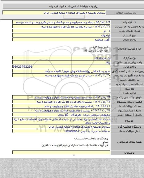 مناقصه, اجرای شبکه فیبر نوری بخشی از سایت شمالی منطقه ویژه اقتصادی صنایع انرژی بر پارسیان-نوبت سوم