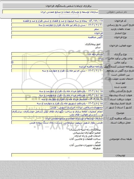 مناقصه, انجام عملیات آماده سازی و ساخت نگهداری های تونل (شامل جوشکاری، برشکاری و ....) و سایر فعالیت های واب