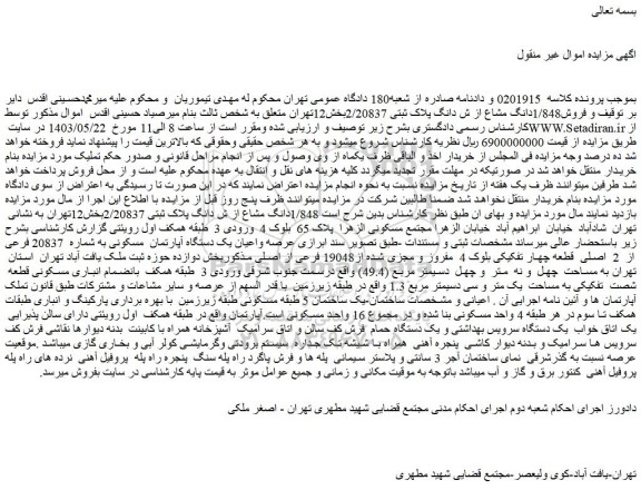 مزایده فروش1/848دانگ مشاع از ش دانگ پلاک ثبتی 2/20837