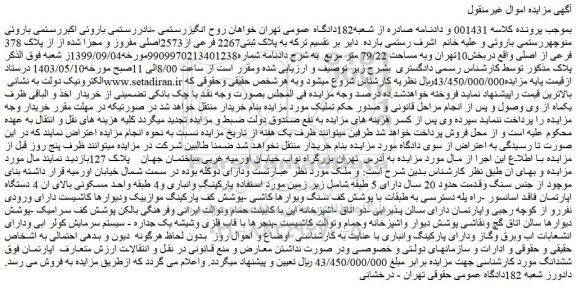 مزایده فروش ملک به پلاک ثبتی2267 فرعی از2573اصلی مفروز و مجزا شده از از پلاک 378 فرعی از اصلی