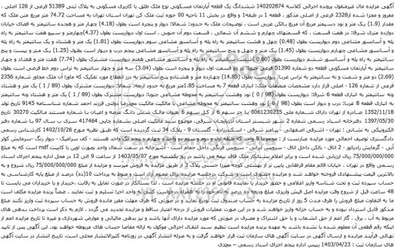 آگهی مزایده ششدانگ یک قطعه آپارتمان مسکونی نوع ملک طلق با کاربری مسکونی به پلاک ثبتی 51389 فرعی از 126 اصلی ، مفروز و مجزا شده از2328 فرعی از اصلی