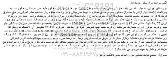 مزایده فروش یک دستگاه خودرو سواری پراید در پارکینگ پردیس نیایش
