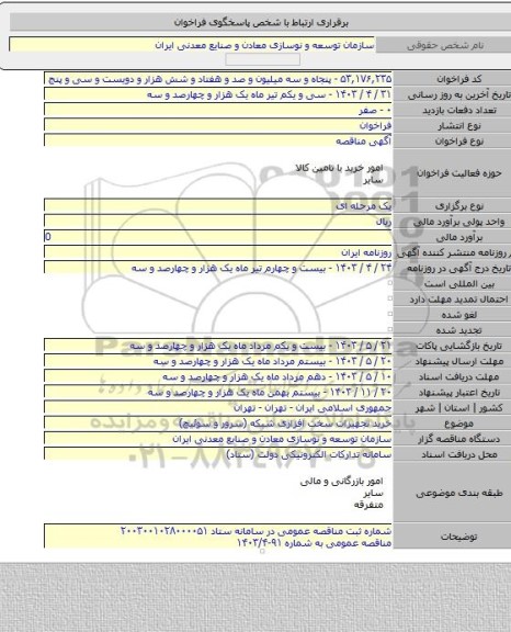 مناقصه, خرید تجهیزات سخت افزاری شبکه (سرور و سوئیچ)