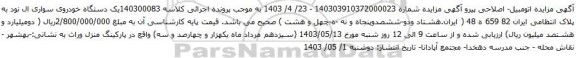 آگهی مزایده یک دستگاه خودروی سواری ال نود