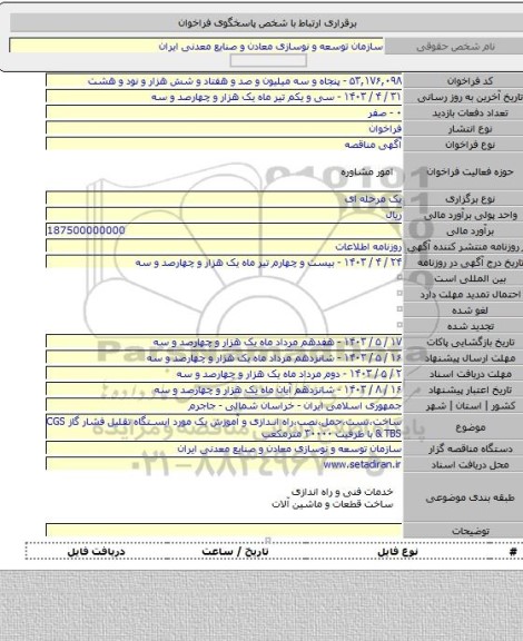 مناقصه, ساخت،تست،حمل،نصب،راه اندازی و آموزش یک مورد ایستگاه تقلیل فشار گاز CGS & TBS  با ظرفیت ۳۰۰۰۰ مترمکعب