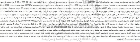 آگهی مزایده یک دستگاه خودروی سواری سمند ال .ایکس
